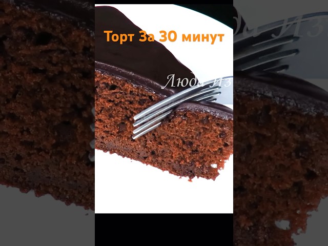 Быстрый шоколадный праздничный пирог торт. Торт за 30 минут на праздник. Быстрый шоколадный пирог