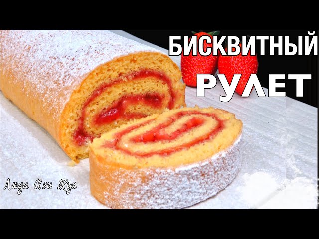 Бисквитный рулет за 30 минут с сочной клубничной начинкой. Люда Изи Кук. Выпечка, десерт с клубникой