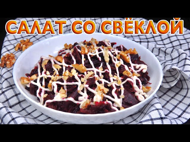 Салат из свеклы, с черносливом и орехами, с изюминкой, на каждый день. Люда Изи Кук