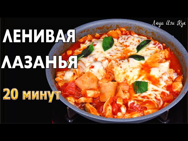 Ленивая лазанья с куриным филе на сковороде за 20 минут. Люда Изи Кук.. Быстрый и простой обед или ужин