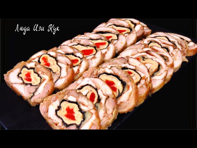 Красивый куриный рулет. Праздничная мясная закуска. Люда Изи Кук. Праздничный стол. Рулет с курицей