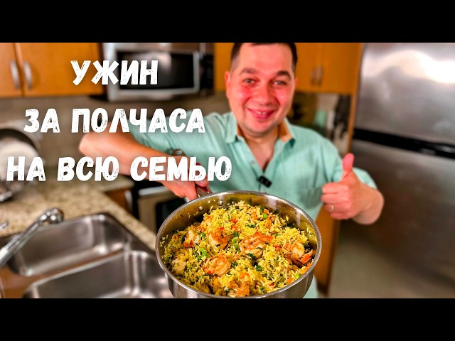 Когда мне лень готовить я делаю это блюдо. Ужин за полчаса на всю семью. Рассыпчатый рис с креветками