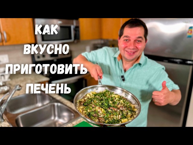 Как правильно жарить печень. Шикарный рецепт печени на сковороде. Самый вкусный рецепт печени!