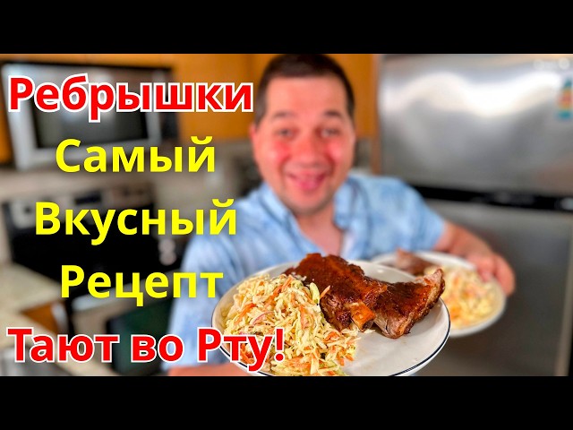 Свиные Ребрышки в Духовке. Оочень Нежные и Сочные. Самый Простой и Вкусный рецепт ребрышек с салатом