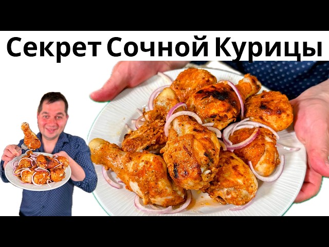 Секрет самой вкусной курицы. Очень сочная курица в духовке! Этот рецепт курицы невозможно испортить!