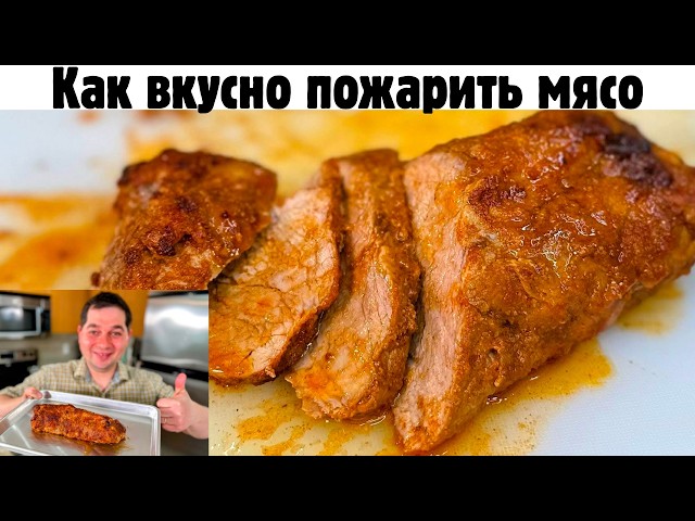 Как правильно пожарить мясо. Сочная свинина на сковороде с подливой. Очень вкусное Мясо тает во рту!
