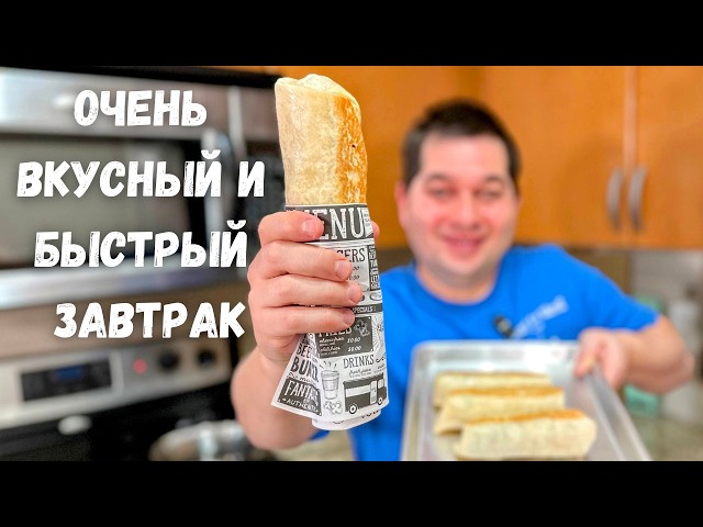 Очень быстрый и вкусный завтрак. Что приготовить на завтрак. Такой завтрак готовлю 3 раза в неделю!