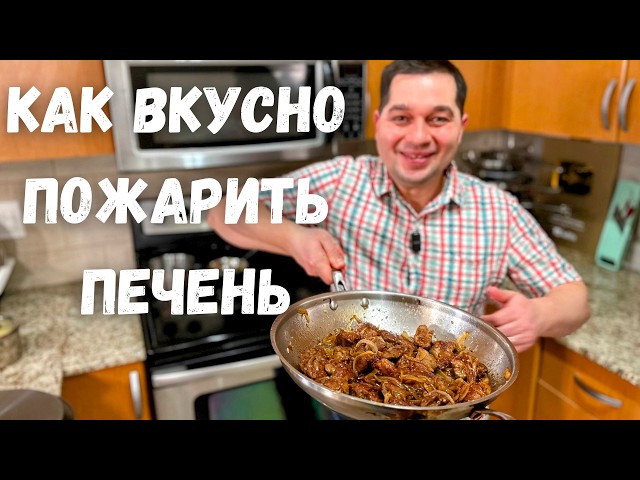 Как правильно жарить печень с луком - 100% мягкая и сочная. Печень куриная. Самый вкусный рецепт!
