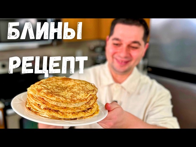 Идеальный рецепт блинов проверенный годами. Всегда тонкие, вкусные домашние блинчики. Блины на молоке