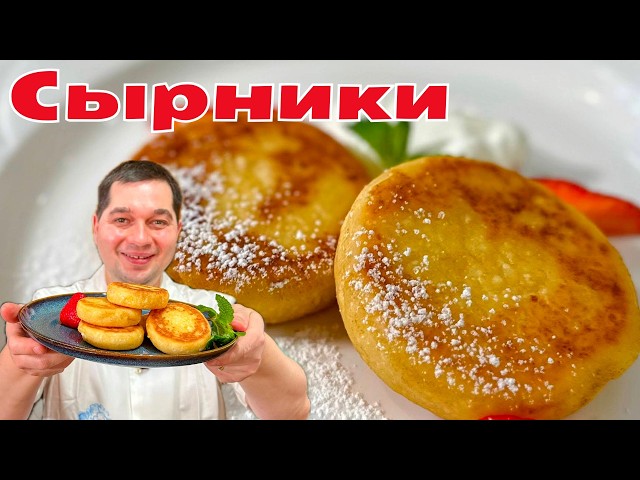 Сырники, которые точно получатся! Самые нежные и пышные сырники. Идеальные сырники на сковороде