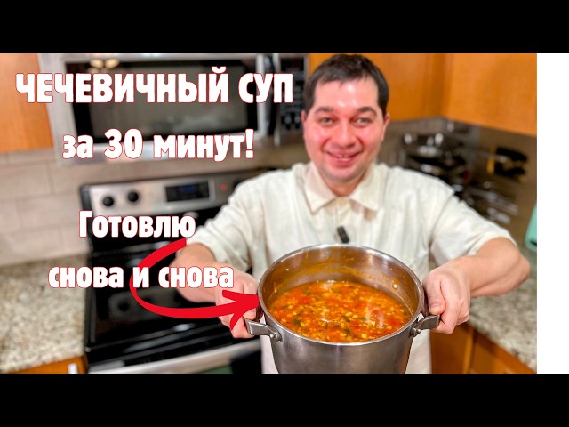 Самый вкусный чечевичный суп, который вы приготовите еще не раз. Мой любимый домашний суп за 30 минут