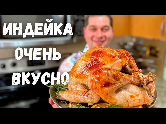 Сочная индейка, запеченная целиком. Как правильно готовить индейку. Сколько запекать индейку в духовке