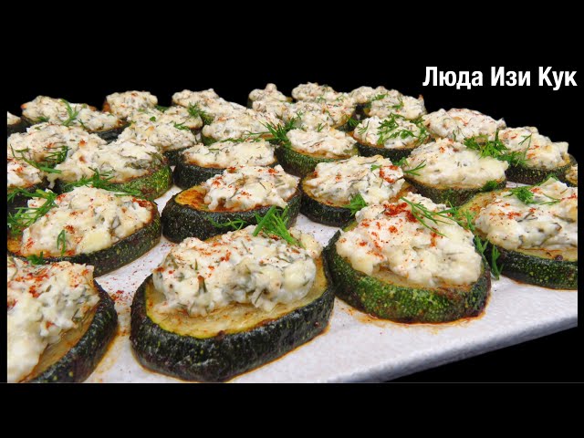Кабачки больше не жарю! Запеченные нежные кабачки с творожной начинкой на обед, ужин. Люда Изи Кук
