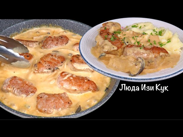 Вкусное горячее. Свинина в сливочно-горчичном соусе с грибами и картофельное пюре. Люда Изи Кук