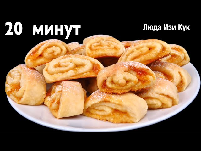 Тающее творожное печенье Турбинки за 20 минут. Печенье из творога быстро и просто. Люда Изи Кук