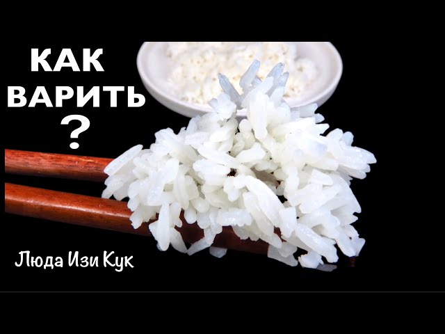 Рассыпчатый рис на гарнир за 15 минут. Как правильно сварить рис. Люда Изи Кук, быстрый обед, ужин