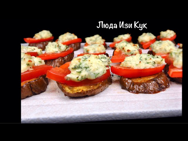 Баклажаны не жарю. Вкусная закуска из баклажанов с помидорами и сыром в духовке. Люда Изи Кук
