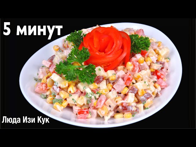 За 5 минут. Салат с помидорами, ветчиной и копченым сыром на любой стол. Люда Изи Кук. Обед, ужин