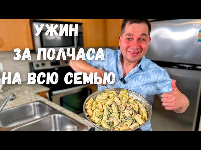 Как в ресторане! Вкусный ужин за 30 минут. Как приготовить Сливочную пасту с курицей. Соус Альфредо!