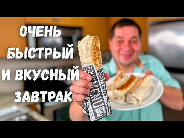 Завтрак за 10 минут! Рулет из лаваша с потрясающей начинкой. Вкуснейший рецепт, который Всех покорит