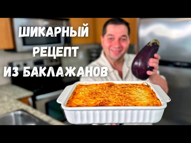 Потрясающий рецепт Баклажанов. Шикарная запеканка с фаршем Вас покорит. Мусака самый Вкусный рецепт!