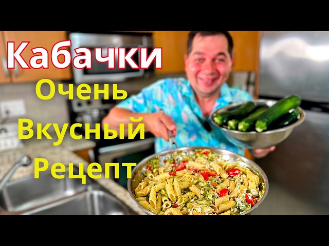 Кабачки по этому рецепту Бесподобно Вкусные! Простой и Быстрый рецепт из кабачков на каждый день!!!