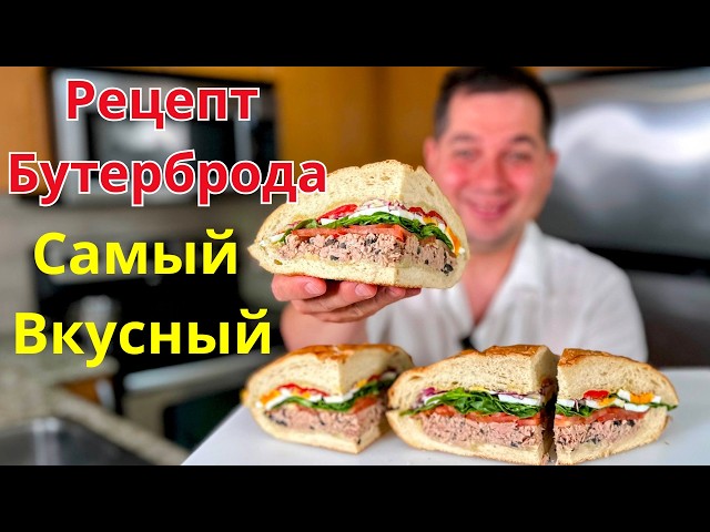 Обалденно Вкусный Бутерброд! Очень сочная и вкусная начинка! Простой рецепт бутерброда Вас покорит!!