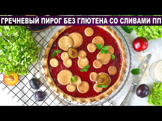Гречневый пирог со сливами: рецепт без глютена, без яиц, без молока!