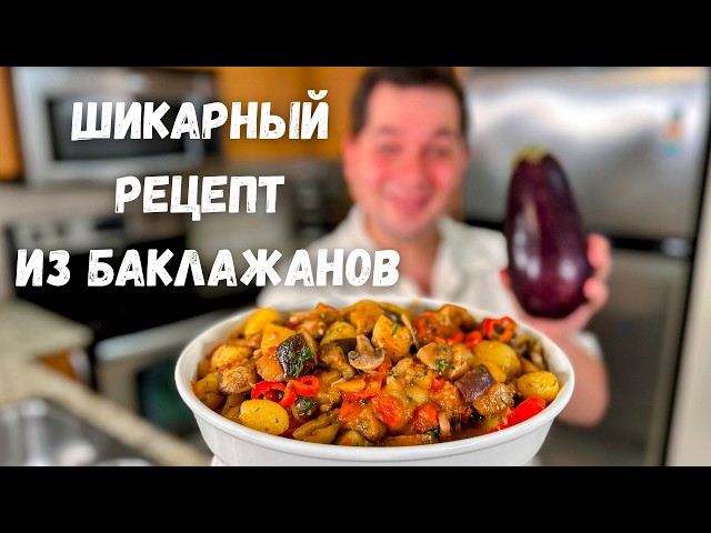 Самое вкусное блюдо из баклажанов! Баклажаны вас покорят, вы не пожалеете!