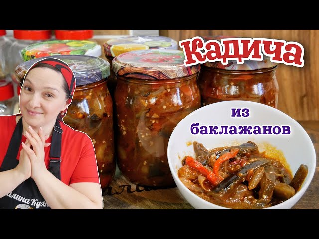 Лучший салат из баклажанов на зиму. Кадича, цыганка готовит.