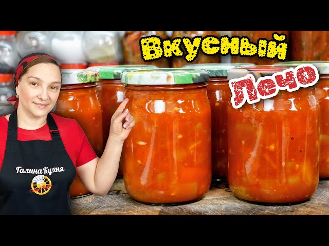 Самый лучший рецепт лечо на зиму, цыганка готовит.