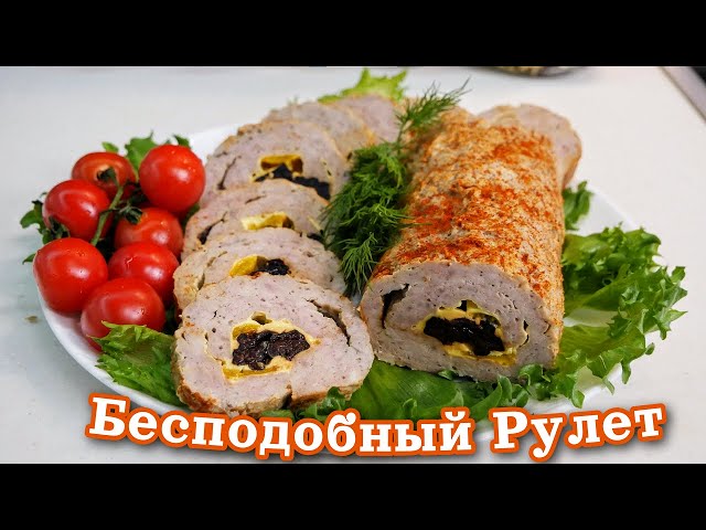 Закусочный рулет с черносливом, от которого невозможно отказаться, цыганка готовит.