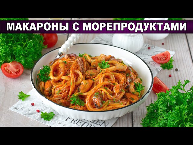 Макароны с морепродуктами: секрет ресторанного томатного соуса за 20 минут