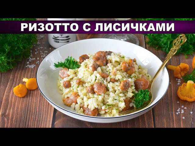 Ризотто с лисичками: секрет кремовой текстуры без комочков! Ресторан дома.