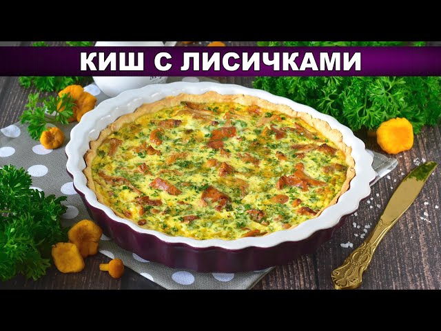 Вкуснее, чем в Париже! Идеальный киш с лисичками