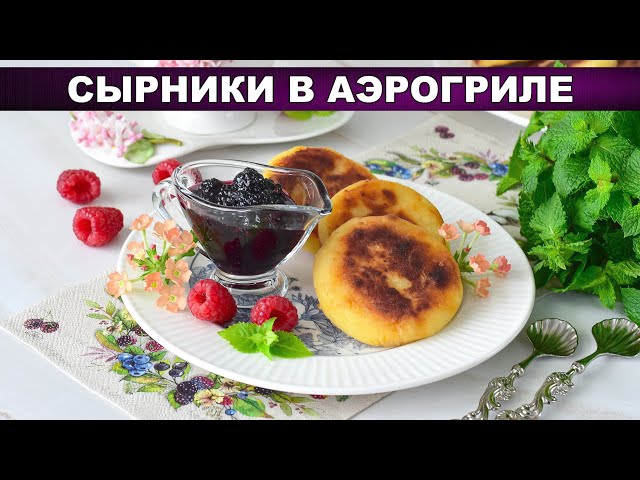 Сырники из творога в аэрогриле - идеальные без масла! Хрустящие снаружи, нежные внутри.