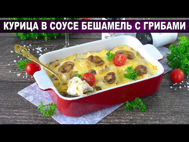 Курица по-королевски в соусе бешамель с грибами! Просто и очень вкусно