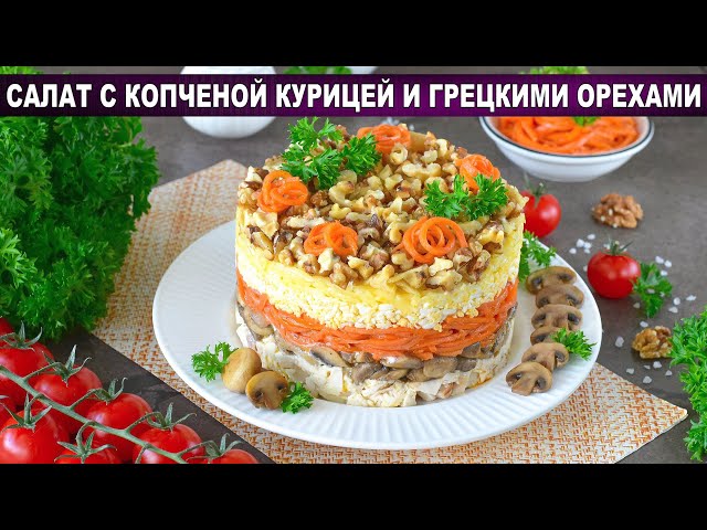 Салат с копченой курицей и грецкими орехами: вкуснее ресторанного!