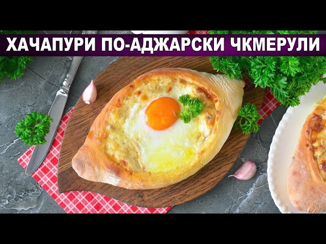Хачапури чкмерули: самый сочный рецепт с курицей и сыром!