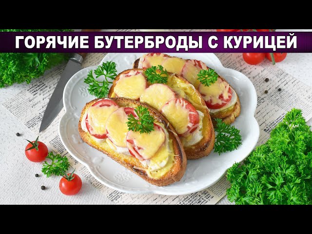 Горячие бутерброды с курицей и сыром – хрустящие, сочные, быстро и просто!