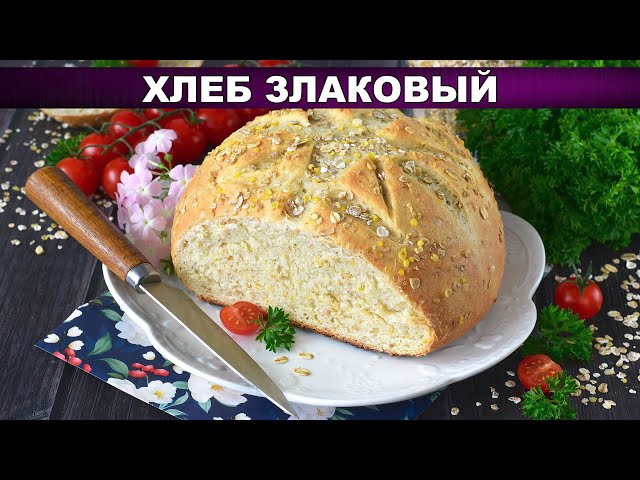 Злаковый хлеб в духовке — ароматный, полезный и простой рецепт!