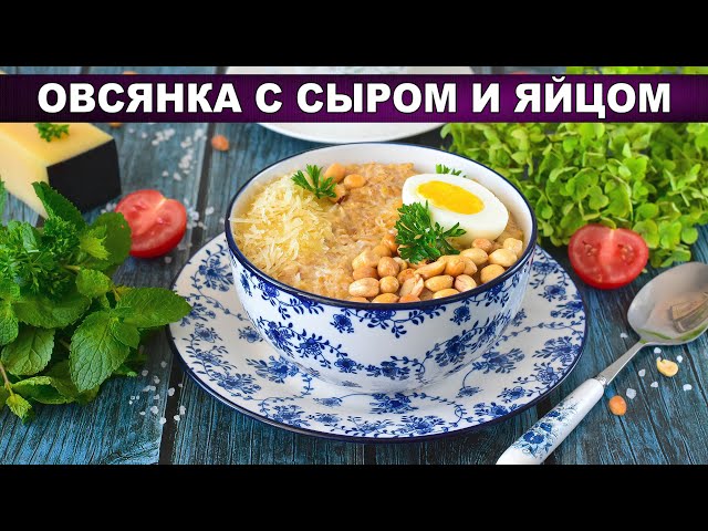 Завтрак за 10 минут! Сытная овсянка с сыром и яйцом. Вкусно и без сахара!