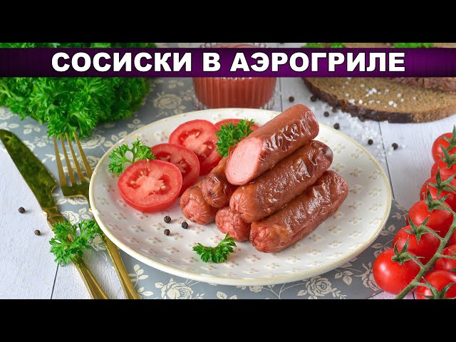 Сосиски в аэрогриле — хрустящие и сочные!