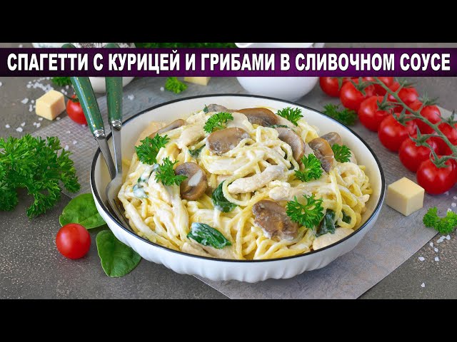 Спагетти с курицей и грибами в сливочном соусе – просто, вкусно и по-домашнему уютно!