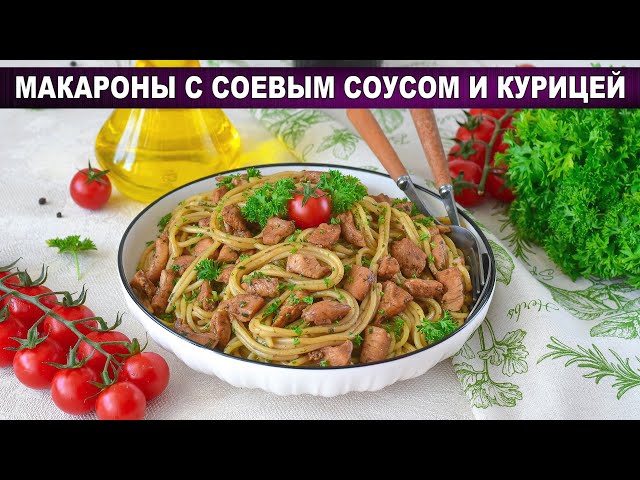 Как приготовить макароны с соевым соусом и курицей - быстро и вкусно? Ужин за 30 минут для семьи!
