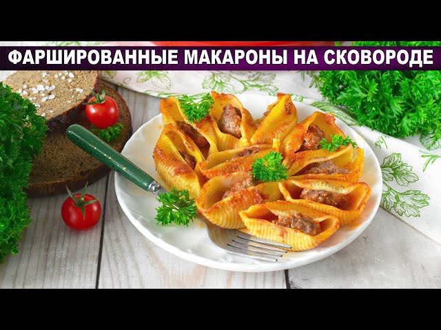 Фаршированные макароны на сковороде — вкуснее, чем вы думали!