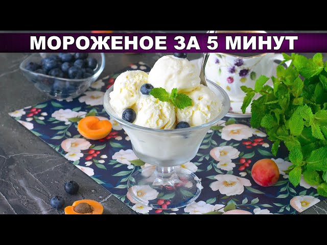 Мороженое за 5 минут без морозилки! Проще не бывает. Не отличить от магазинного!
