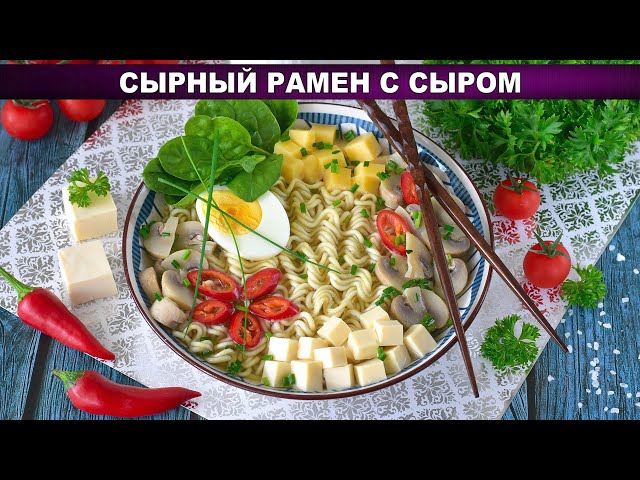 Сырный рамен как в ресторане! Проще не бывает. Рецепт за 15 минут.