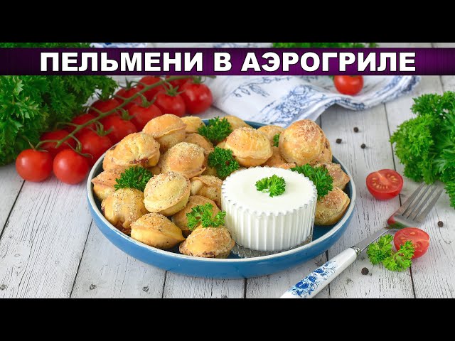 Пельмени в аэрогриле — хрустящие и сочные, как в детстве!