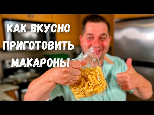 Бесподобно вкусный ужин за 20 минут. Рецепт макарон с соусом для всей семьи. Быстро и очень вкусно!